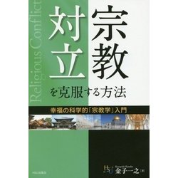 宗教対立を克服する方法―幸福の科学的「宗教学」入門(幸福の科学大学シリーズ) [単行本]