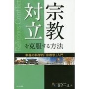 宗教対立を克服する方法―幸福の科学的「宗教学」入門(幸福の科学大学シリーズ) [単行本]