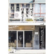 地方で建築を仕事にする―日常に目を開き、耳を澄ます人たち [単行本]