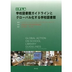 IFLA学校図書館ガイドラインとグローバル化する学校図書館 [単行本]