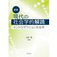 現代の社会学的解読―イントロダクション社会学 新版 [単行本]