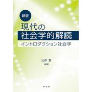 現代の社会学的解読―イントロダクション社会学 新版 [単行本]