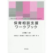 保育相談支援ワークブック [単行本]