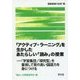 「アクティブ・ラーニング」を生かしたあたらしい「読み」の授業―「学習集団」「探究型」を重視して質の高い国語力を身につける(国語授業の改革〈16〉) [単行本]