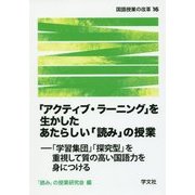 「アクティブ・ラーニング」を生かしたあたらしい「読み」の授業―「学習集団」「探究型」を重視して質の高い国語力を身につける(国語授業の改革〈16〉) [単行本]