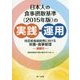 日本人の食事摂取基準(2015年版)の実践・運用―特定給食施設等における栄養・食事管理 演習付 第2版 [単行本]