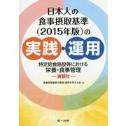 日本人の食事摂取基準(2015年版)の実践・運用―特定給食施設等における栄養・食事管理 演習付 第2版 [単行本]
