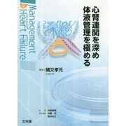 心腎連関を深め体液管理を極める(Management of Heart Failure) [単行本]