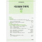 司法福祉学研究〈16〉 [単行本]