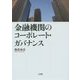 金融機関のコーポレート・ガバナンス [単行本]