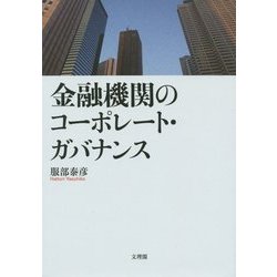 金融機関のコーポレート・ガバナンス [単行本]