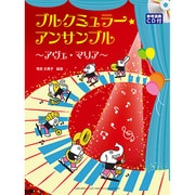 ブルクミュラー・アンサンブル～アヴェ・マリア [単行本]