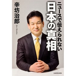 ニュースで伝えられない日本の真相 [単行本]