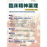 臨床精神薬理 第19巻9号 [単行本]