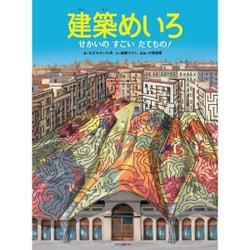 建築めいろ―せかいのすごいたてもの! [単行本]