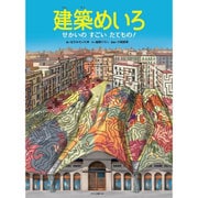 建築めいろ―せかいのすごいたてもの! [単行本]