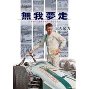 無我夢走―日本初の自動車レースに飛び込んで [単行本]