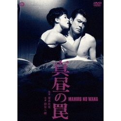 ヨドバシ.com - 真昼の罠 [DVD] 通販【全品無料配達】