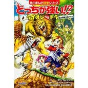 どっちが強い!?ライオンvsトラ―陸の最強王者バトル(角川まんが科学シリーズ〈A1〉) [全集叢書]