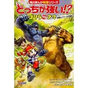 どっちが強い!?ゴリラvsクマ―頭脳とパワーの大勝負(角川まんが科学シリーズ〈A2〉) [全集叢書]