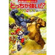 どっちが強い!?ゴリラvsクマ―頭脳とパワーの大勝負(角川まんが科学シリーズ〈A2〉) [全集叢書]