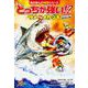 どっちが強い!?サメvsメカジキ―海の頂上決戦(角川まんが科学シリーズ〈A3〉) [全集叢書]