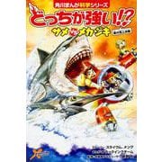 どっちが強い!?サメvsメカジキ―海の頂上決戦(角川まんが科学シリーズ〈A3〉) [全集叢書]