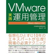 VMware実践運用管理―VMware vSphere6対応 [単行本]
