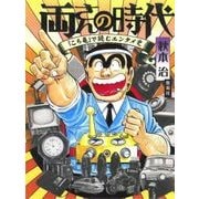 こち亀定本! 両さんの時代―『こち亀』で読むエンタメ史 [単行本]