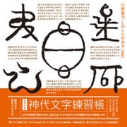 なぞる本 神代文字練習帳 [単行本]