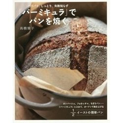 「バーミキュラ」でパンを焼く―パリパリ、しっとり、失敗知らず [単行本]