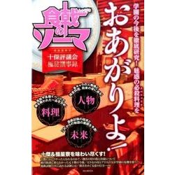 食戟のソーマ 十傑評議会 極秘議事録： MSムック [ムックその他]