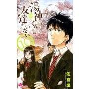 湯神くんには友達がいない<１０>(少年サンデーコミックス) [コミック]