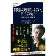 問題は英国ではない、EUなのだ―21世紀の新・国家論(文春新書) [新書]