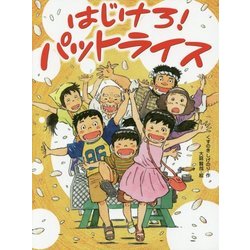 はじけろ!パットライス(スプラッシュ・ストーリーズ〈27〉) [全集叢書]