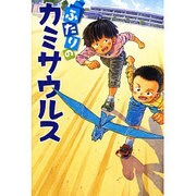 ふたりのカミサウルス(スプラッシュ・ストーリーズ〈28〉) [全集叢書]