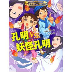 妖怪道中三国志〈3〉孔明vs.妖怪孔明 [全集叢書]