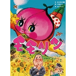 モモリン(古典と新作らくご絵本) [絵本]