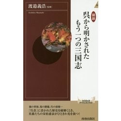 図説 呉から明かされたもう一つの三国志(青春新書INTELLIGENCE) [新書]