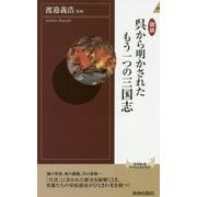 図説 呉から明かされたもう一つの三国志(青春新書INTELLIGENCE) [新書]