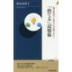偏差値29でも東大に合格できた!「捨てる」記憶術(青春新書INTELLIGENCE) [新書]