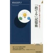 偏差値29でも東大に合格できた!「捨てる」記憶術(青春新書INTELLIGENCE) [新書]