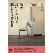 服が片づくだけで暮らしは変わる(青春文庫) [文庫]
