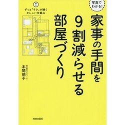 写真でわかる!家事の手間を9割減らせる部屋づくり [単行本]