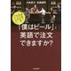 「僕はビール」と英語で注文できますか?―身近で気になる大人のフレーズ [単行本]