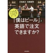 「僕はビール」と英語で注文できますか?―身近で気になる大人のフレーズ [単行本]