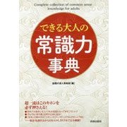 できる大人の常識力事典 [単行本]