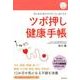ツボ押し健康手帳－気と血の流れが1日ごとに良くなる [単行本]