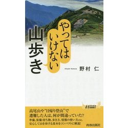 やってはいけない山歩き(青春新書PLAYBOOKS) [新書]