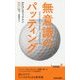 無意識のパッティング(青春新書PLAY BOOKS) [新書]